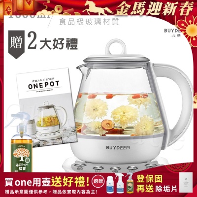 BUYDEEM北鼎 頂級多功能ONE用壺 萬用壺 養生壺 快煮壺 1000ml-獨家贈好禮