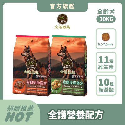 大地恩典 Earth Grace犬的料理–10KG雞肉/牛肉綜合營養 狗飼料 狗糧 狗乾糧