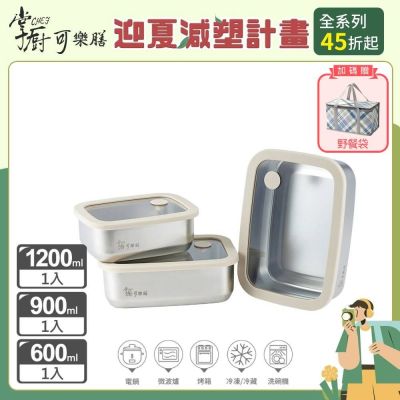 【掌廚可樂膳】氣壓玻璃蓋不鏽鋼保鮮盒-C01-3入組(長方600ml+長方900ml+長方1200ml)