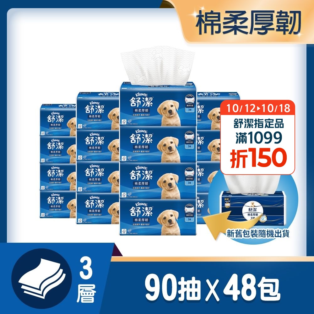 【舒潔】棉柔厚韌抽取衛生紙 90抽x6包x8串/箱