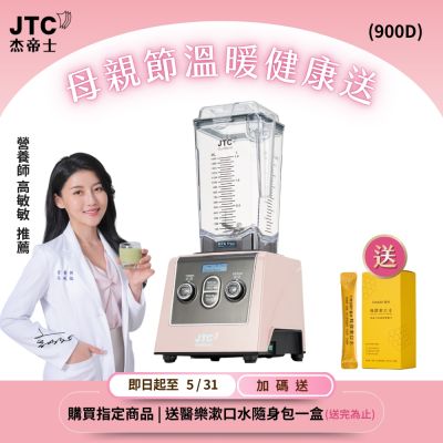 JTC杰帝士 三匹馬力全食物智能調理機-旗艦900D-1.5L方杯-粉色限量款-公司貨(真正破壁機/高敏敏推薦)