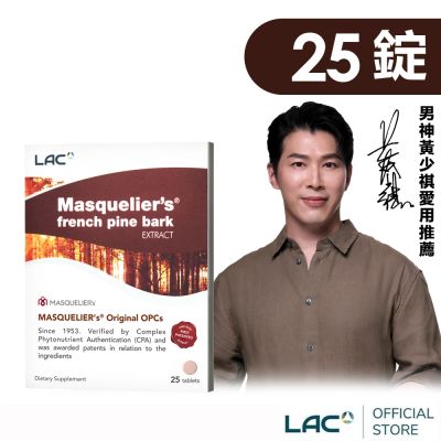 【LAC利維喜】松樹皮菁華錠新客嚐鮮組25錠(保護力/OPC/極緻美妍/醫生推薦)