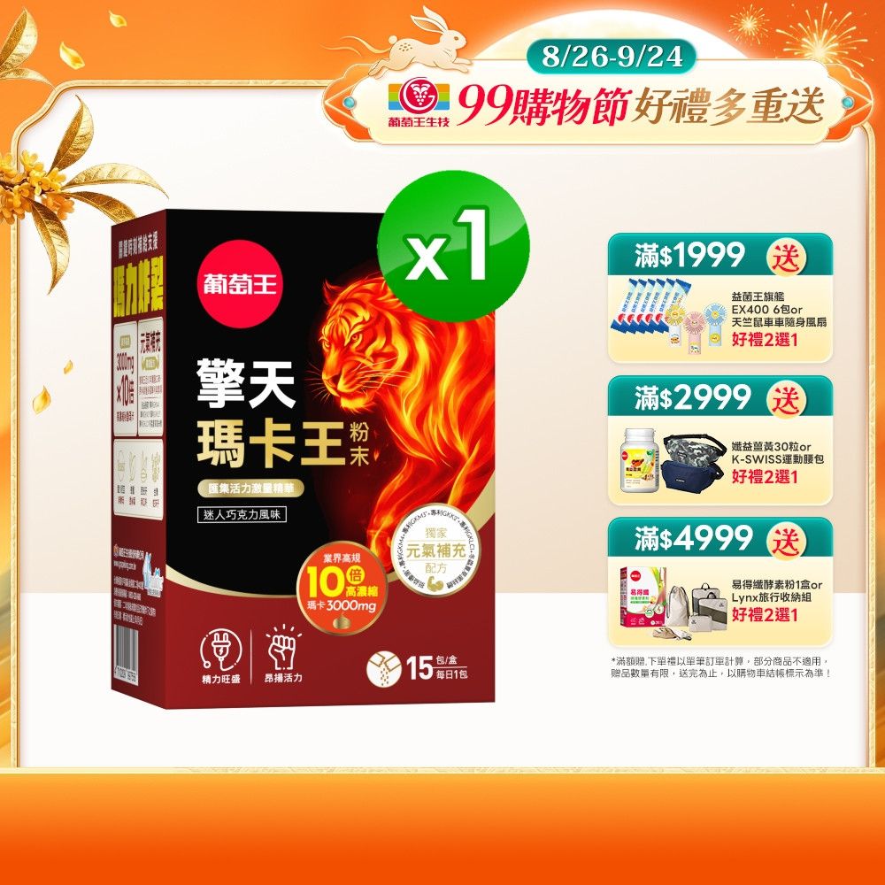 【葡萄王】擎天瑪卡王粉末(6gx15包/盒)