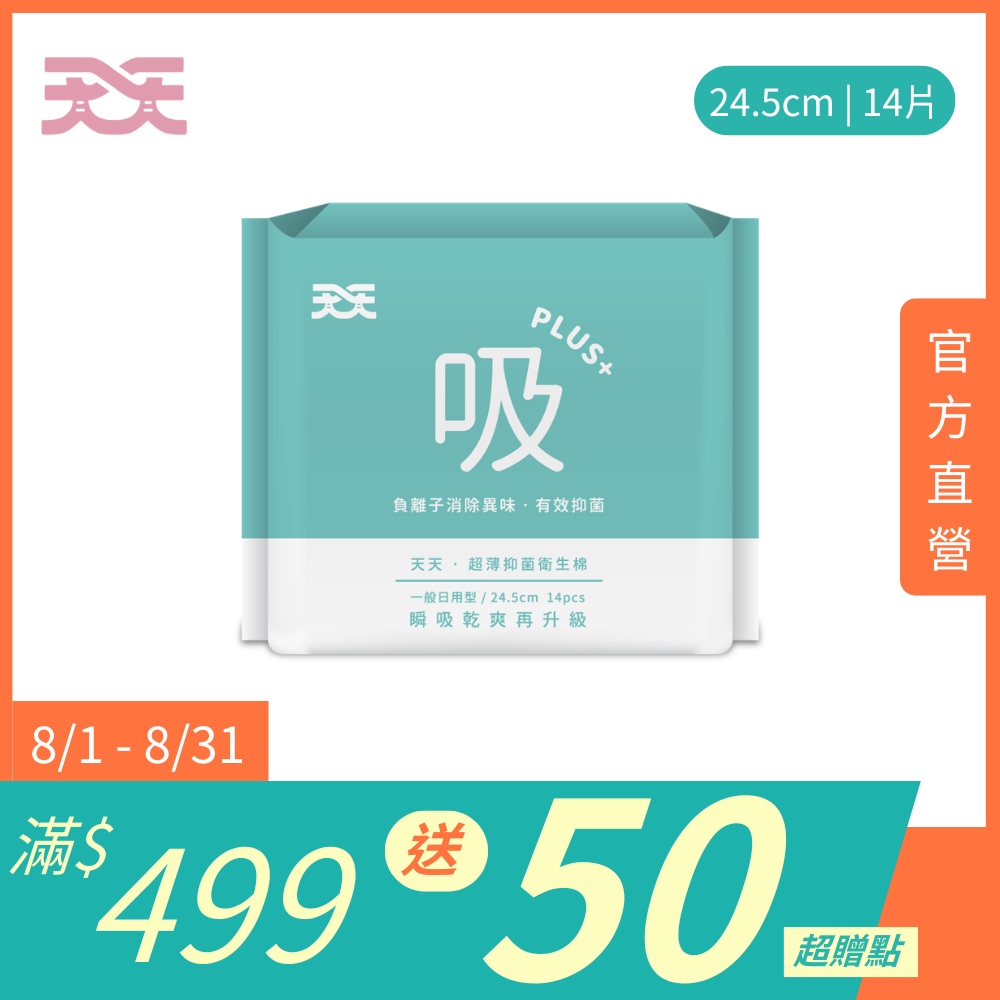 天天超薄抑菌衛生棉 一般日用型24.5cm (14片/包)