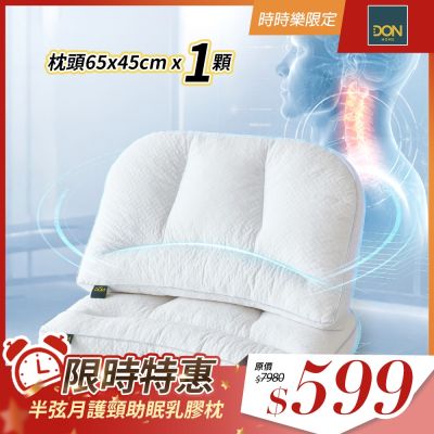DON 半弦月護頸助眠乳膠枕(一入) ★好評升級★