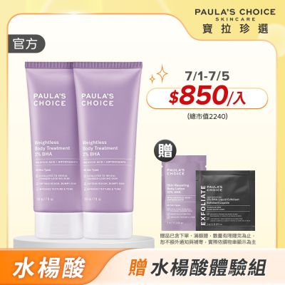 【寶拉珍選】水楊酸身體乳兩入組(2%水楊酸身體乳 210ml x2)