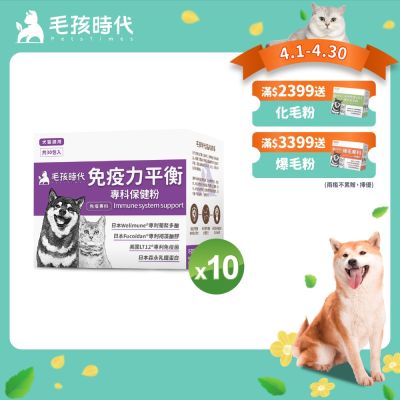 【毛孩時代】免疫力平衡保健粉x10盒(貓狗保健品 貓狗免疫力保健品)