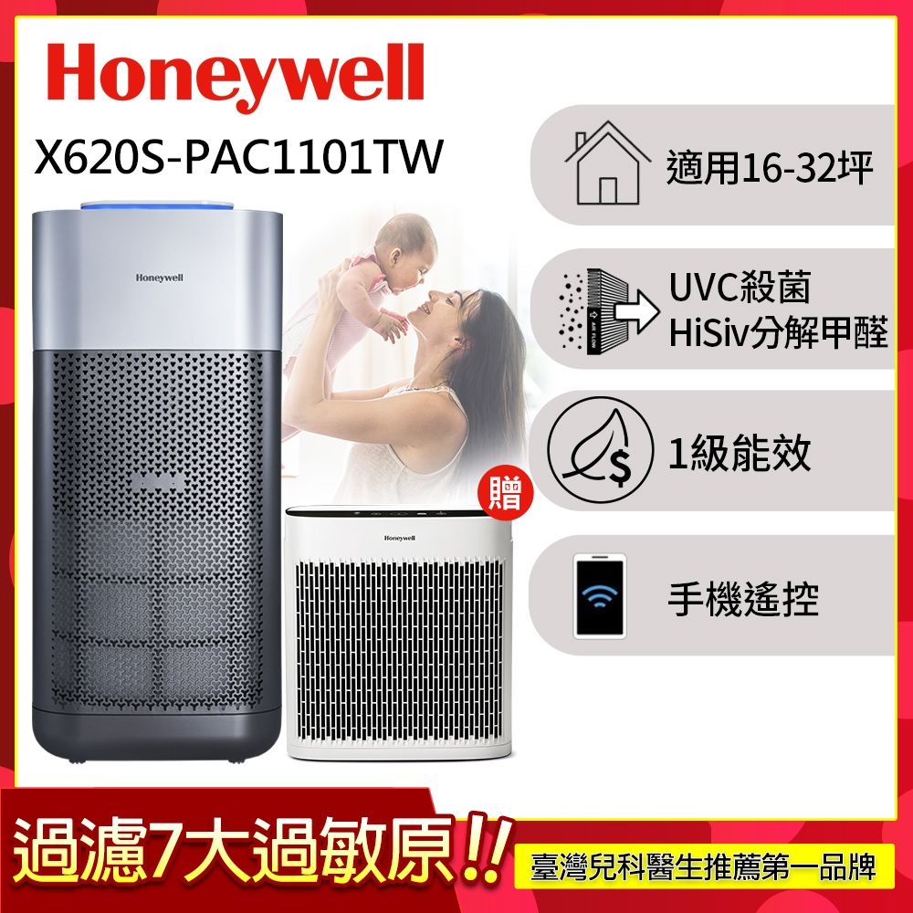 美國Honeywell X620航太級UVC殺菌空氣清淨機 適用16-32坪 X3 太空機 送HPA5150清淨機