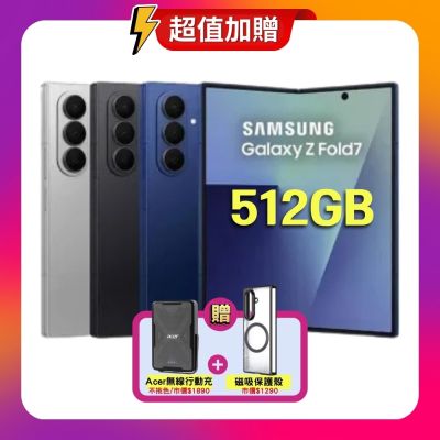 SAMSUNG三星 Samsung Galaxy Z Fold7 (12G/512G) 大尺寸 AI 摺疊旗艦機 (特優福利品) 贈行動電源
