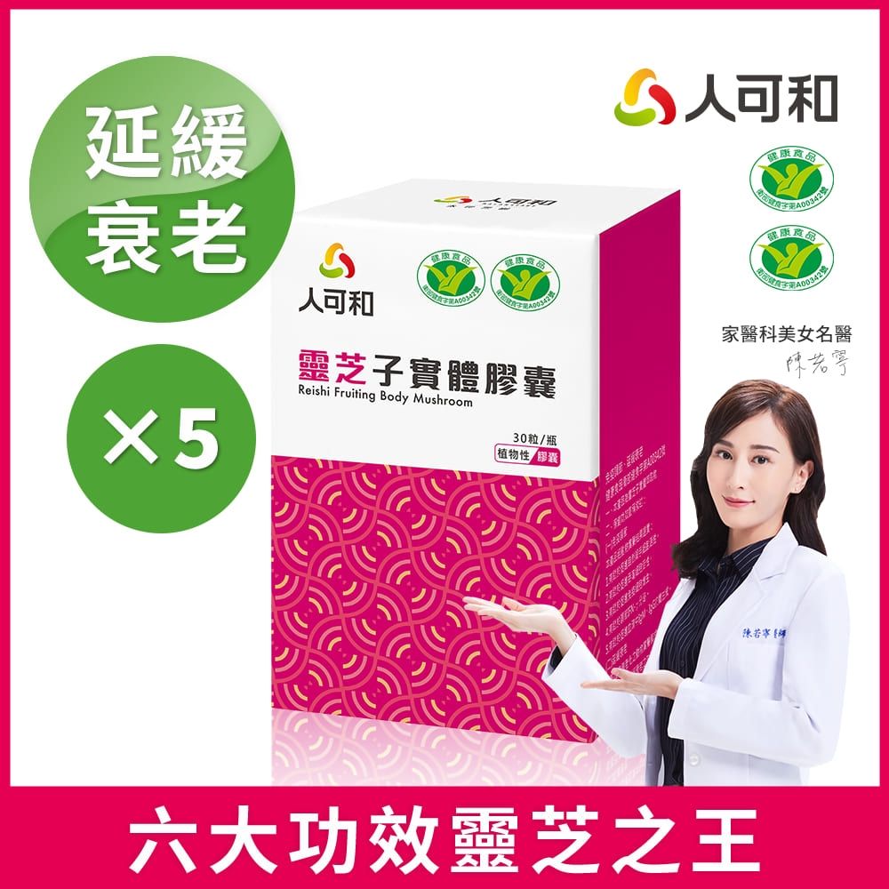 人可和【六大功效免疫靈芝】延緩衰老健字號｜頂規靈芝多醣體濃度x促進抗體生成靈芝之王｜永豐集團