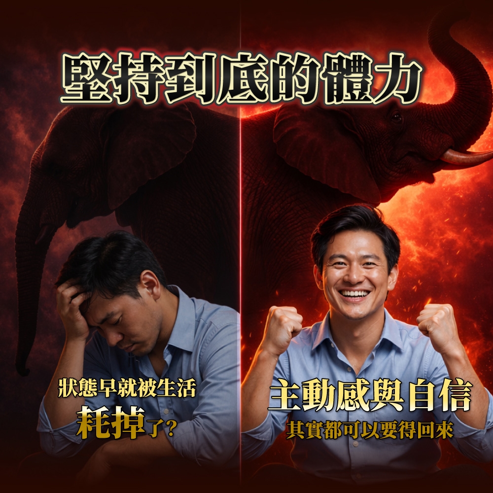 堅持到底的體力狀態早就被生活主動感與自信耗掉其實都可以要得回來