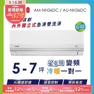 SAMPO聲寶 5-7坪 1級變頻冷暖冷氣 AU-NF36DC/AM-NF36DC 時尚系列★含基本安裝+舊機回收★