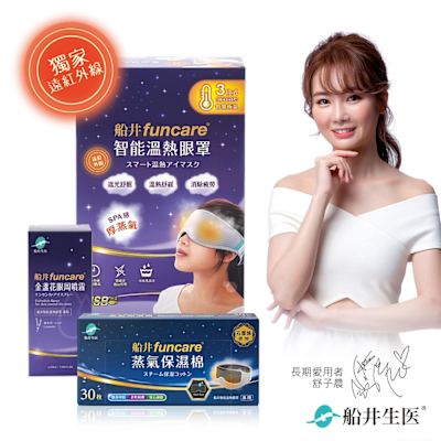船井 智能石墨烯溫感熱敷SPA眼罩+眼周噴霧+石墨烯保濕棉