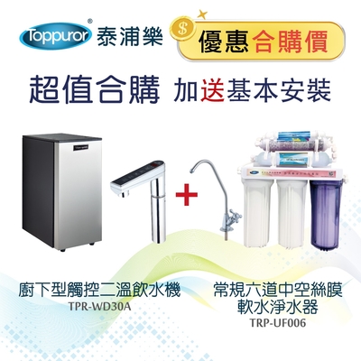 【Toppuror 泰浦樂】廚下型觸控二溫飲水機+常規六道中空絲膜軟水淨水器_TPR-WD30A+TPR-UF006(含基本安裝)