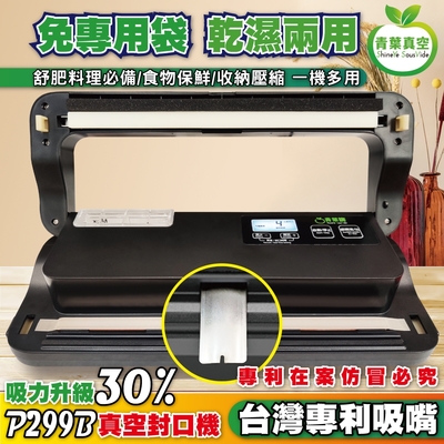 ShineYe青葉牌 【青葉牌ShineYe】 P299B 真空包裝機 強力吸嘴 乾濕兩用免專用袋(公司貨) 黑色