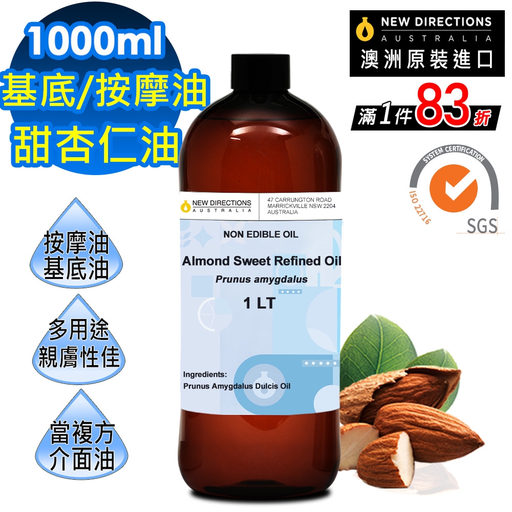 NEW DIRECTIONS】甜杏仁油1000ml(澳洲原裝進口-新方向按摩油保濕油基礎油) | 精油/水氧機| Yahoo購物中心