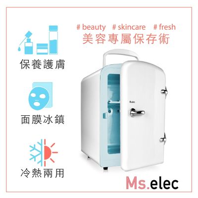 Ms.elec米嬉樂 迷你美容小冰箱 保養品冰箱 冷熱調節 USB供電 4L冰箱
