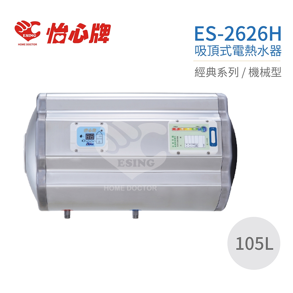 怡心牌 ES-2626H - 詳情1