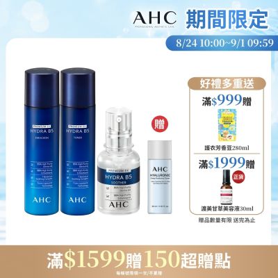 【AHC】瞬效淨膚B5微導 經典保濕組(精華液+化妝水+乳液)