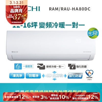 SAMPO聲寶 RAM-HA80DC SAMPO聲寶 RAM-HA80DC 分離式冷暖變頻冷氣,適用14-16坪空間,CSPF第一級能源效率,年耗電量僅1626度,8KW冷房能力及8.5KW暖房能力,提供舒適冷暖環境。R32環保冷媒,上、下吹及左右吹出風設計,室外機49kg、室內機18kg,220V電源,7年全機保固及10年壓縮機保固,中國製造,BSMI認證。