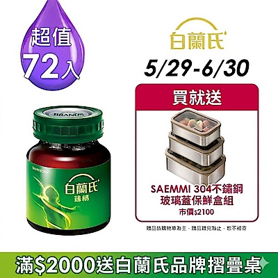 白蘭氏 雞精72瓶 (68ML/瓶 x 12瓶 x 6盒)(健康食品雙認可 補充活力思緒)