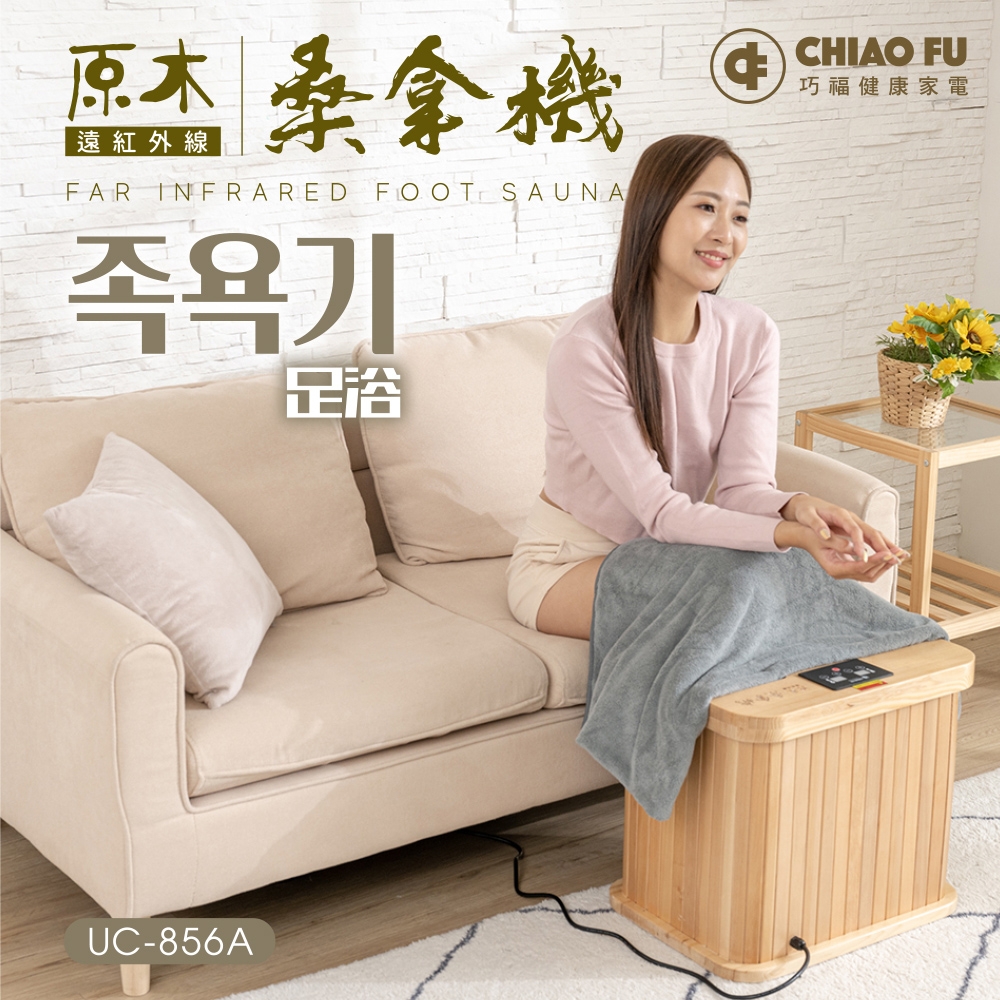 巧福】遠紅外線桑拿機UC-856A (多功能小型款) UC-856A (桑拿桶