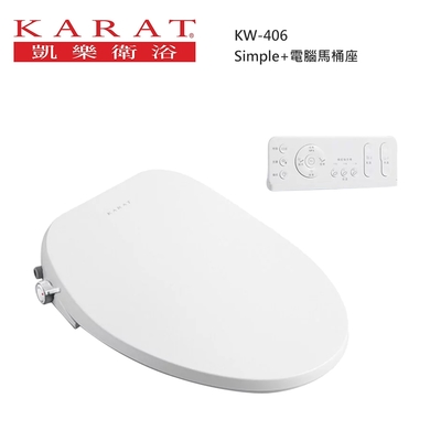 KARAT 凱樂 【KIDEA奇玓】美國KARAT凱樂 Simple+KW-406 標準型 瞬熱式 超薄美蓋 免治馬桶蓋 斷電可沖洗 噴頭自潔 緩降座圈 電腦馬桶座 無線遙控器
