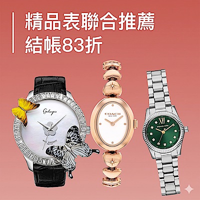 精品錶好康精選結帳83折