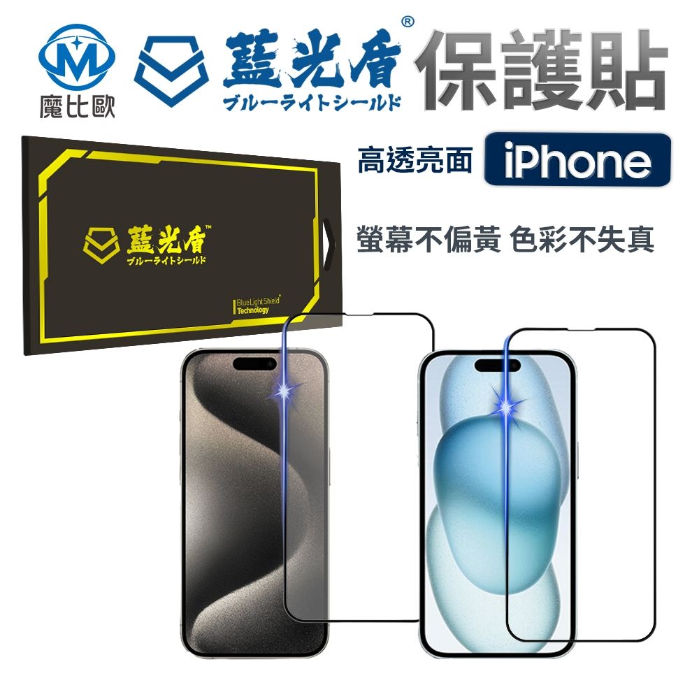 藍光盾  iPhone 15【高透亮面】抗藍光玻璃保護貼 15 Pro / 15 Pro Max / 15 Plus