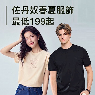 佐丹奴春夏服飾最低最低199起