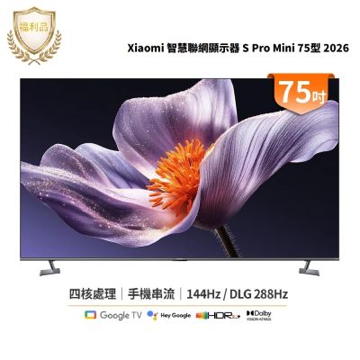 福利品 Xiaomi小米 智慧顯示器 S Pro Mini LED 2026 75型 電視 TV(北部配送)