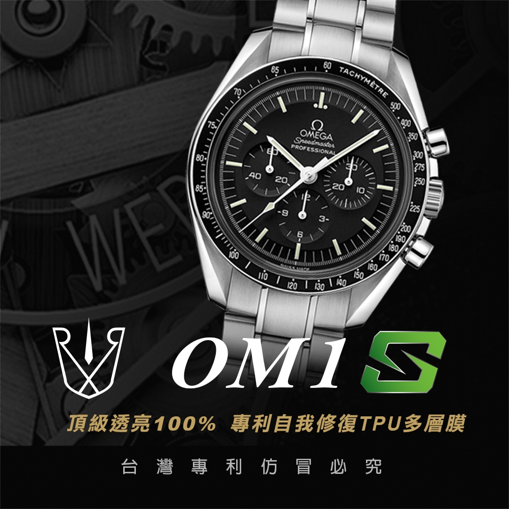 【RX8-S第7代保護膜】歐米茄OMEGA鍊帶款系列(含鏡面、外圈)腕錶、手錶貼膜(不含手錶)