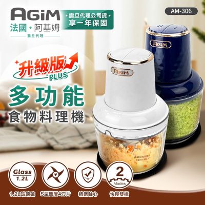 法國-阿基姆AGiM 多功能食物料理機 PLUS升級版AM-306 震旦代理 絞肉器 絞肉機