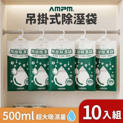 【AMPM】10入 500ml大容量 吊掛除濕袋 除溼袋 防潮包 除濕劑 衣櫃除濕 鞋櫃除溼 防霉