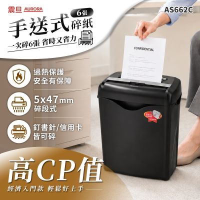 AURORA  震旦6張碎斷式碎紙機(AS662C)