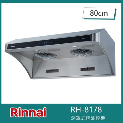 Rinnai 林內 北-林內牌 RH-8178 深罩式排油煙機 全直流變頻 80cm 觸控介面 五段風速 延遲關機