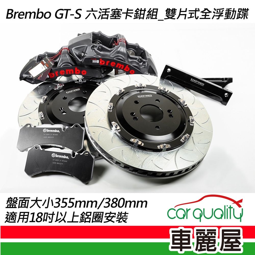 【BREMBO】六活塞BREMBO OE GTS 雙片式全浮動355mm送安裝(車麗屋)