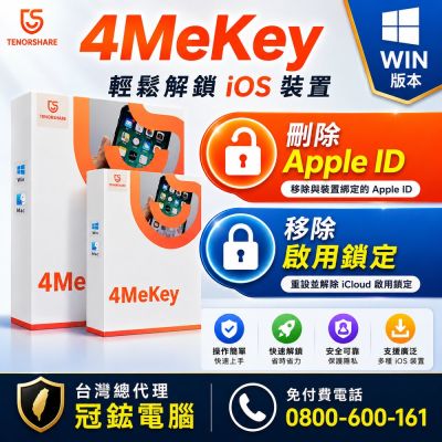 Tenorshare 4MeKey iCloud 線上刪除 台灣總代理冠鋐電腦(WIN版本)
