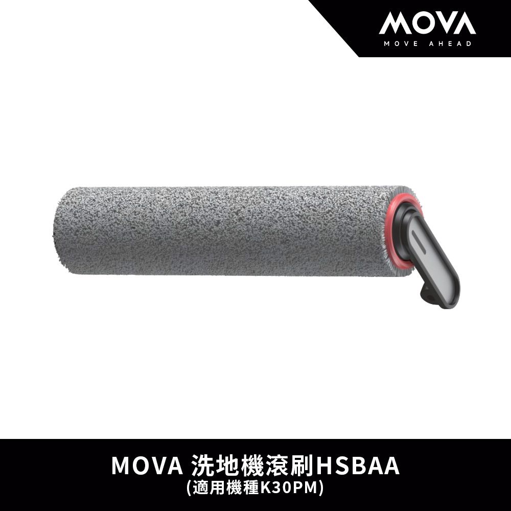 MOVA 洗地機滾刷HSBAA(適用機種K30PM)
