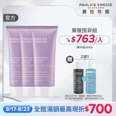 【寶拉珍選】果酸身體乳三入組 (10%果酸身體乳 210ml x3) 效期至2027/07