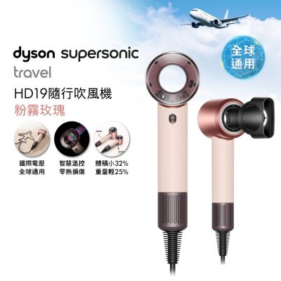 Dyson戴森 HD19 Supersonic Travel 隨行吹風機 粉霧玫瑰 國際電壓