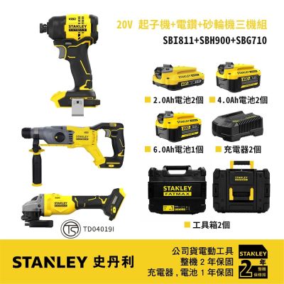 美國 史丹利 STANLEY 20V 起子機+電鑽+砂輪機三機組 (SBI811NK+SBH900NK+SBG710N+SB202*2+SB204*2+SC200*2+SB206)