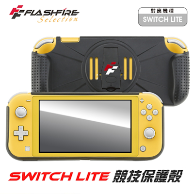 FlashFire Switch Lite 競技保護殼 台灣品牌