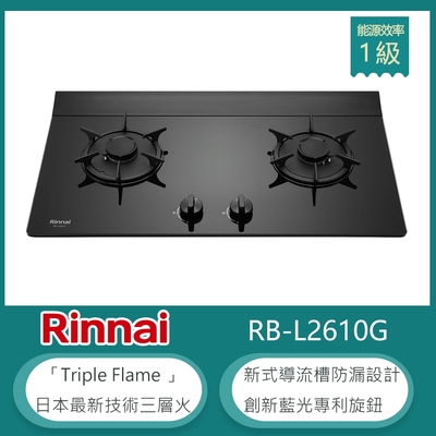 Rinnai 林內 林內牌 RB-L2610G(NG1) 檯面式彩焱雙口瓦斯爐 藍光旋鈕 防漏設計 鑄鐵爐架 強化玻璃 天然