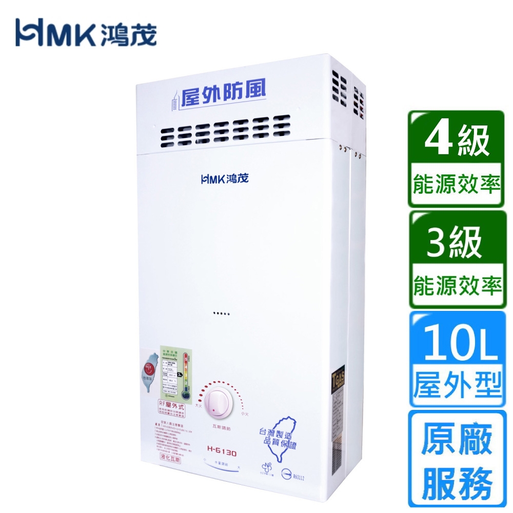 HMK 鴻茂防風瓦斯熱水器 自然排氣10L H-6130〈不含安裝〉