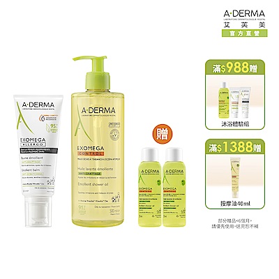 【A-DERMA艾芙美官方直營】新葉益護佳洗護組