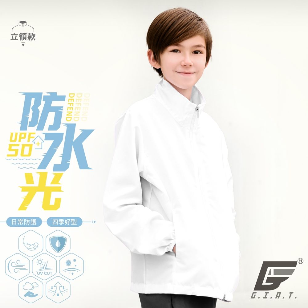 GIAT台灣製UPF50+防潑水防曬外套-兒童立領款 (白色)