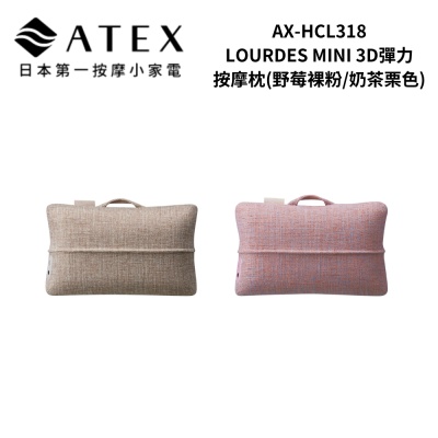 ATEX AX-HCL318 LOURDES MINI 3D彈力按摩枕(野莓裸粉/奶茶栗色)