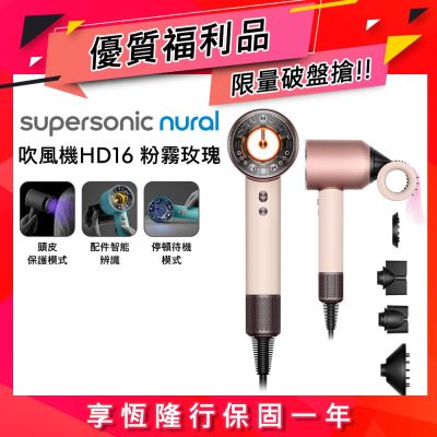 Dyson戴森 【福利品】Dyson 戴森 Supersonic 全新一代吹風機 HD16 粉霧玫瑰 (無禮盒)