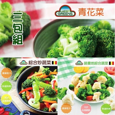 【GREENS】冷凍蔬菜系列1000g (青花菜/諾曼地蔬菜/綜合炒蔬菜) 任選3包